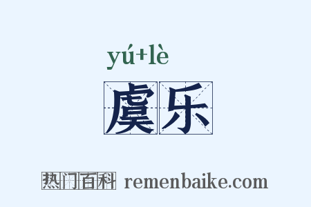 虞乐是什么意思的图片